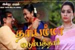 எதிர்பார்ப்பை கிளப்பும் ராதிகாவின் ‛தாயம்மா குடும்பத்தார் | Radhika's ''Thayamma Kudumbathaar ' raises expectations